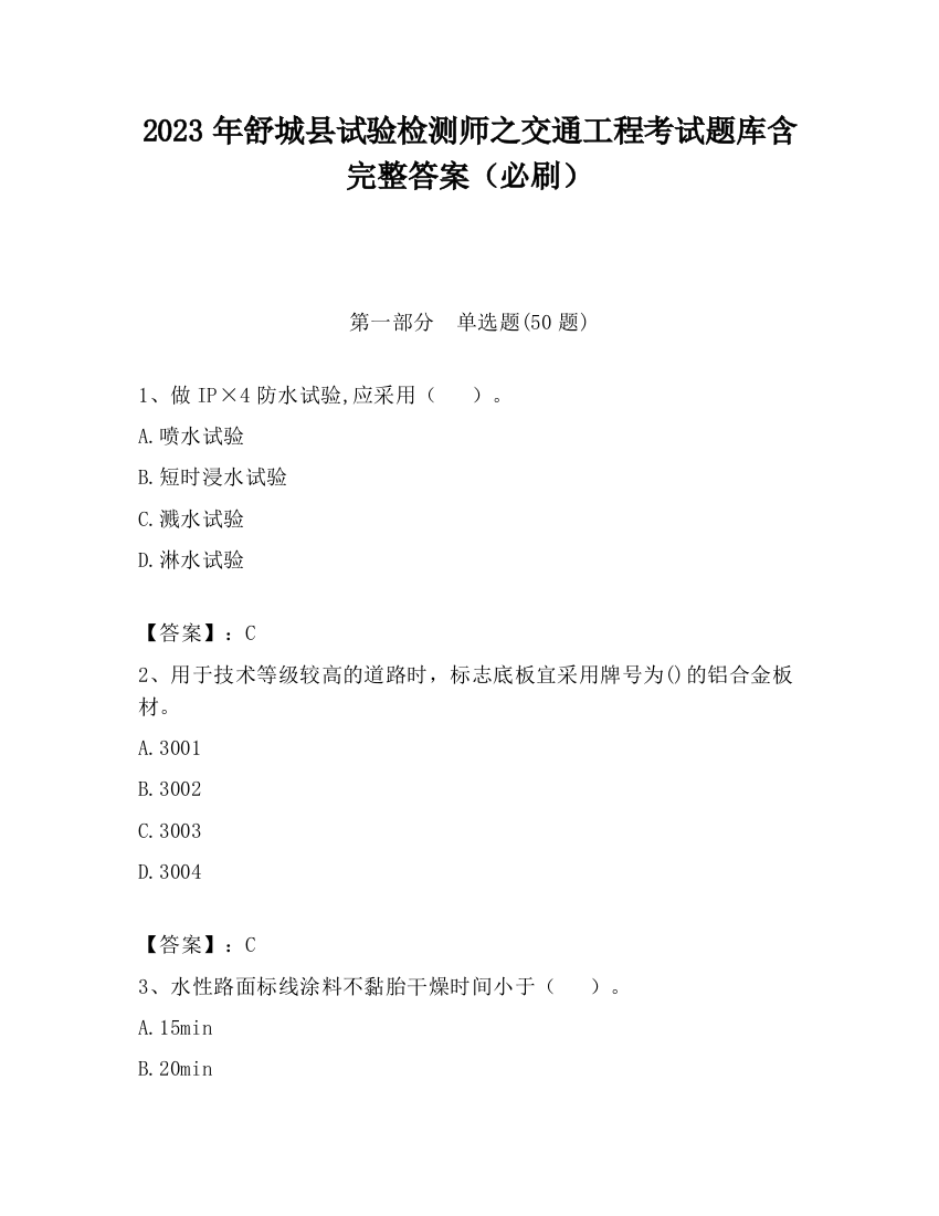 2023年舒城县试验检测师之交通工程考试题库含完整答案（必刷）