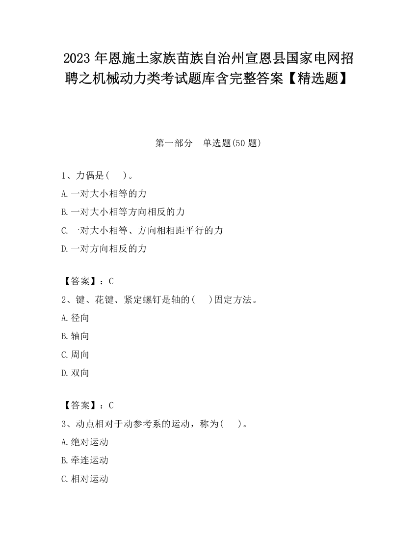 2023年恩施土家族苗族自治州宣恩县国家电网招聘之机械动力类考试题库含完整答案【精选题】