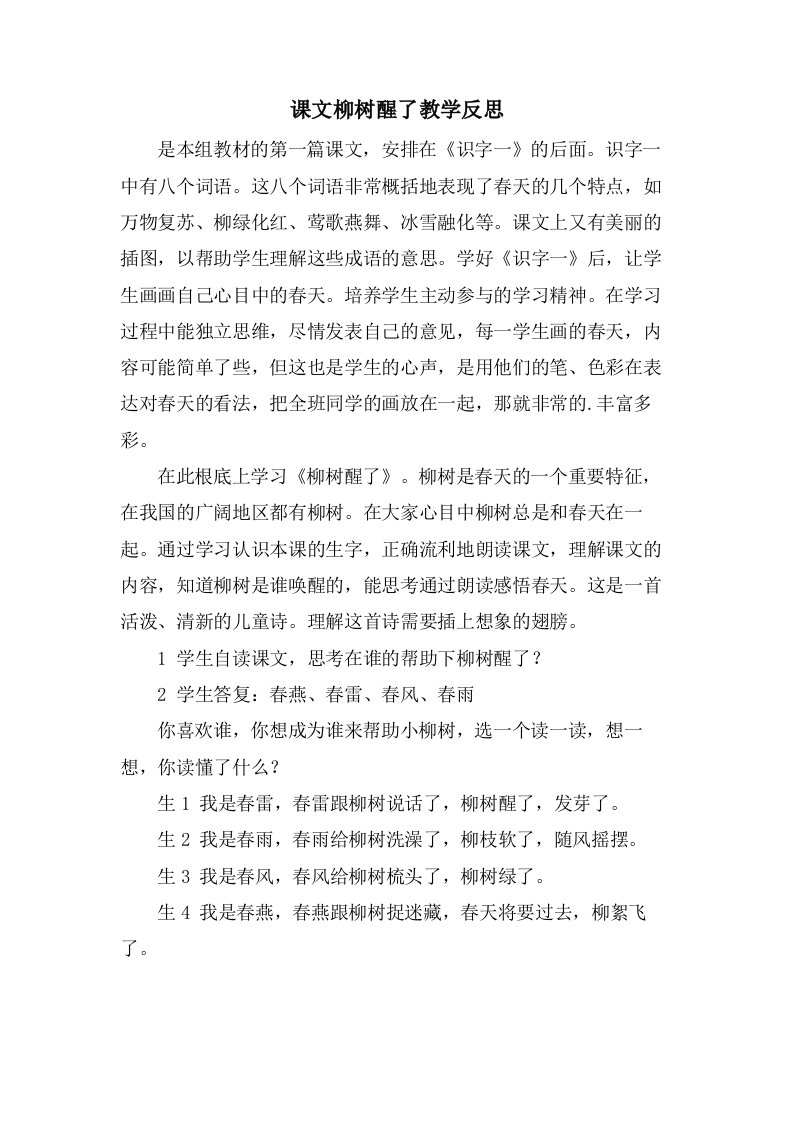 课文柳树醒了教学反思