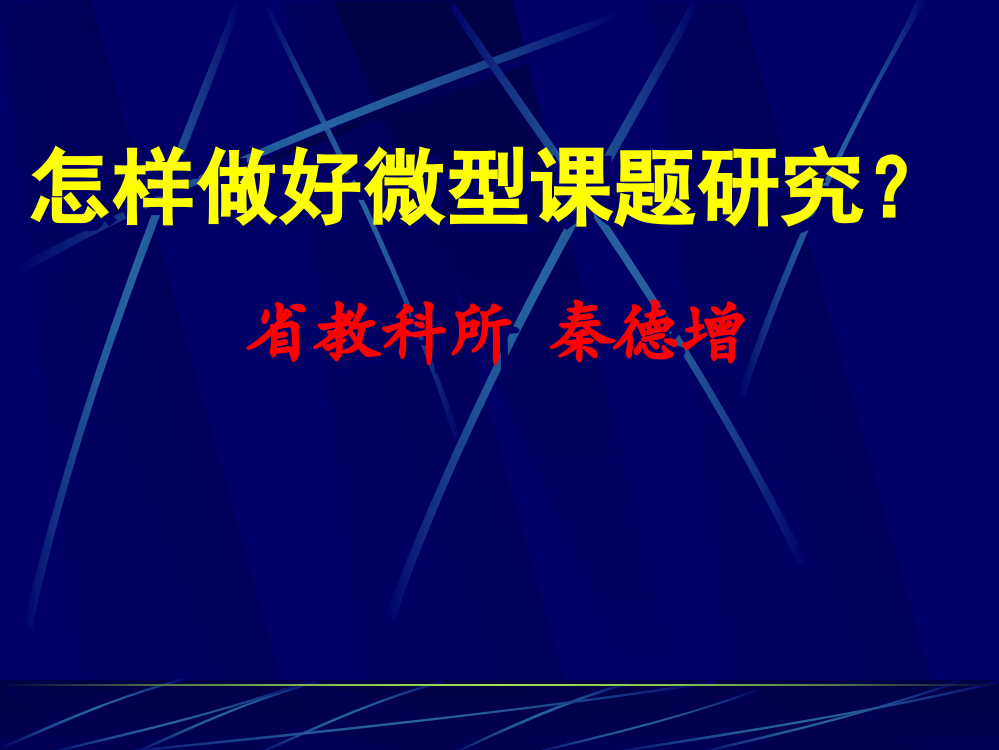 怎样做好微型课题研究