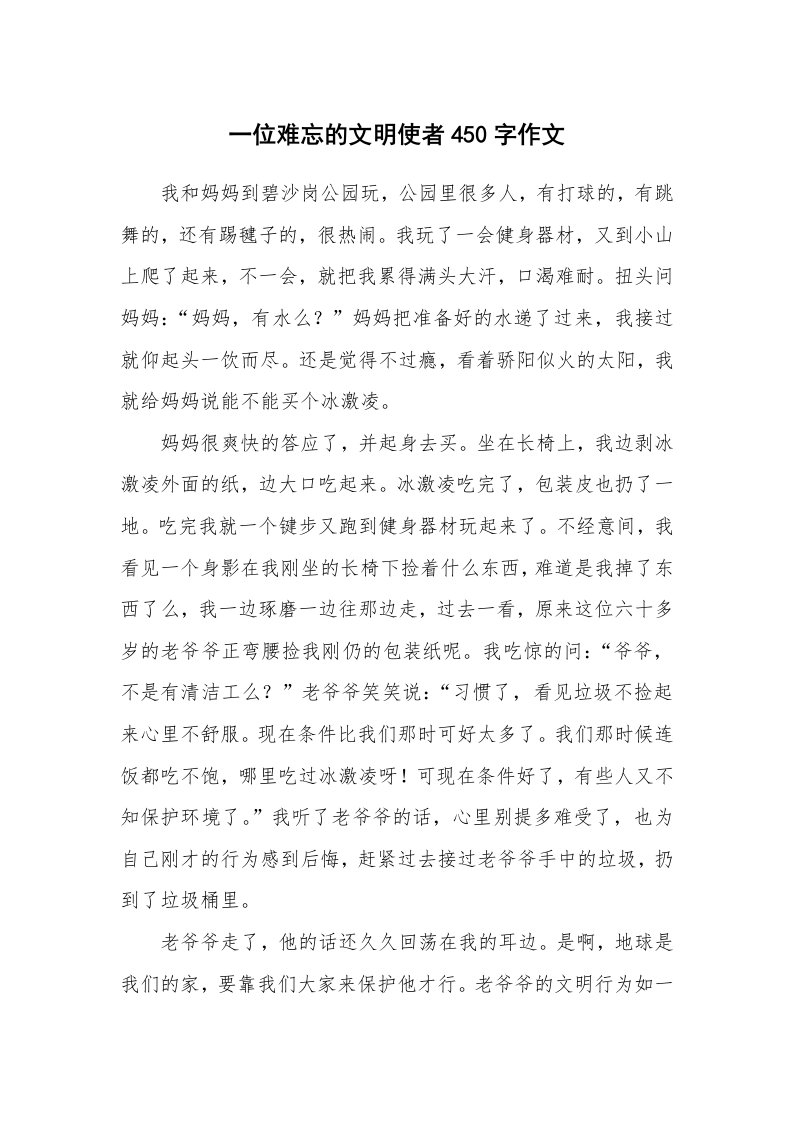 一位难忘的文明使者450字作文