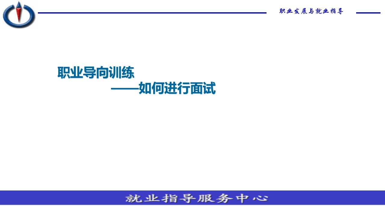 面试技巧和面试礼仪1