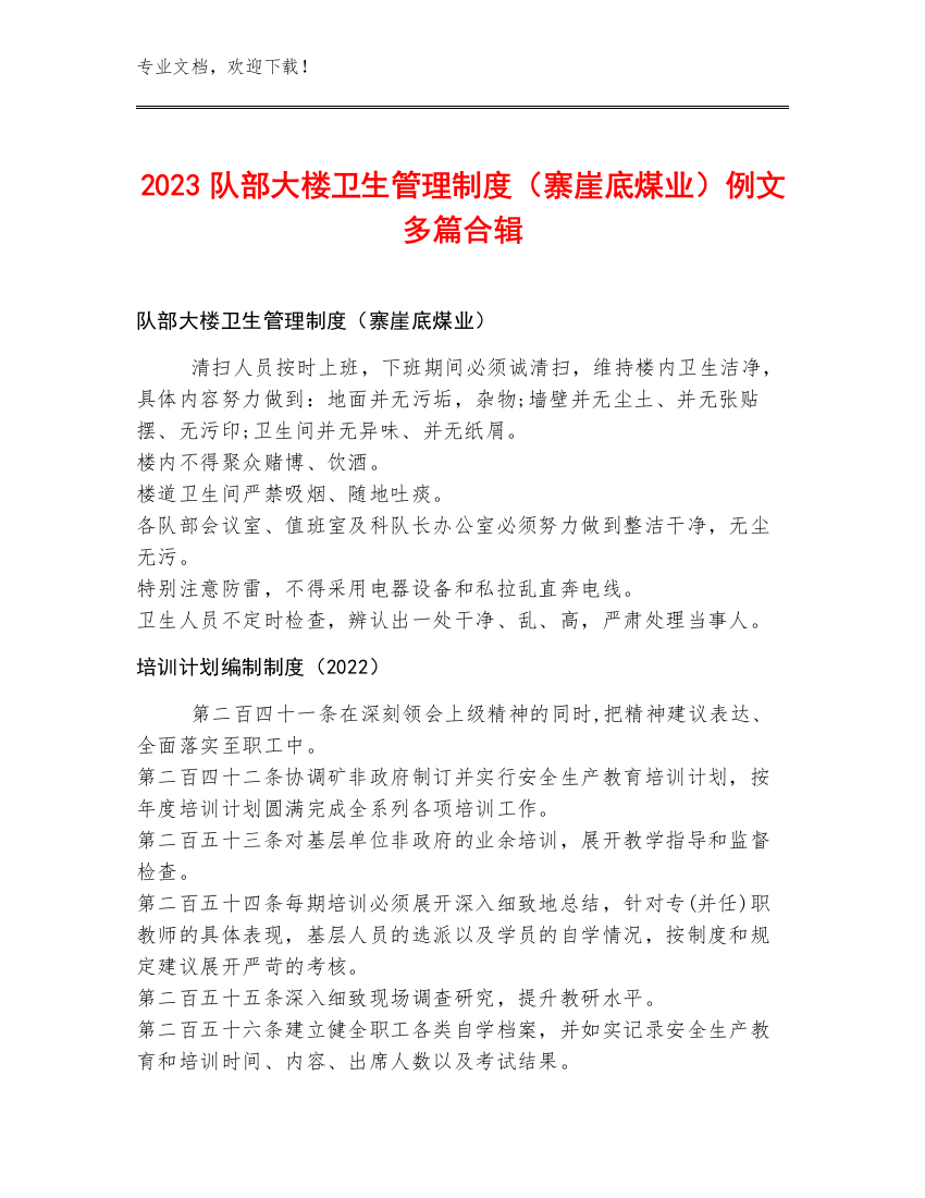 2023队部大楼卫生管理制度（寨崖底煤业）例文多篇合辑