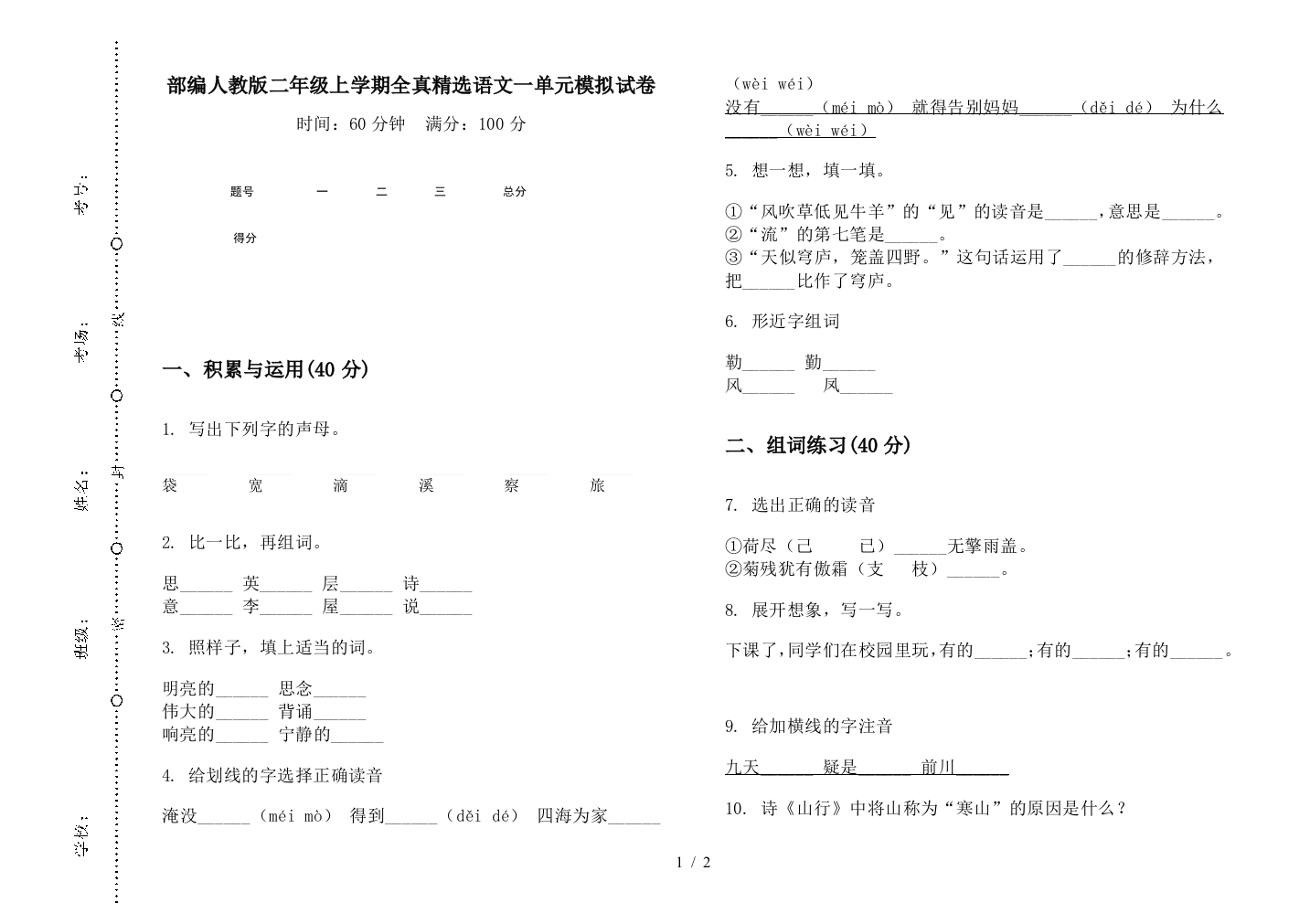 部编人教版二年级上学期全真精选语文一单元模拟试卷