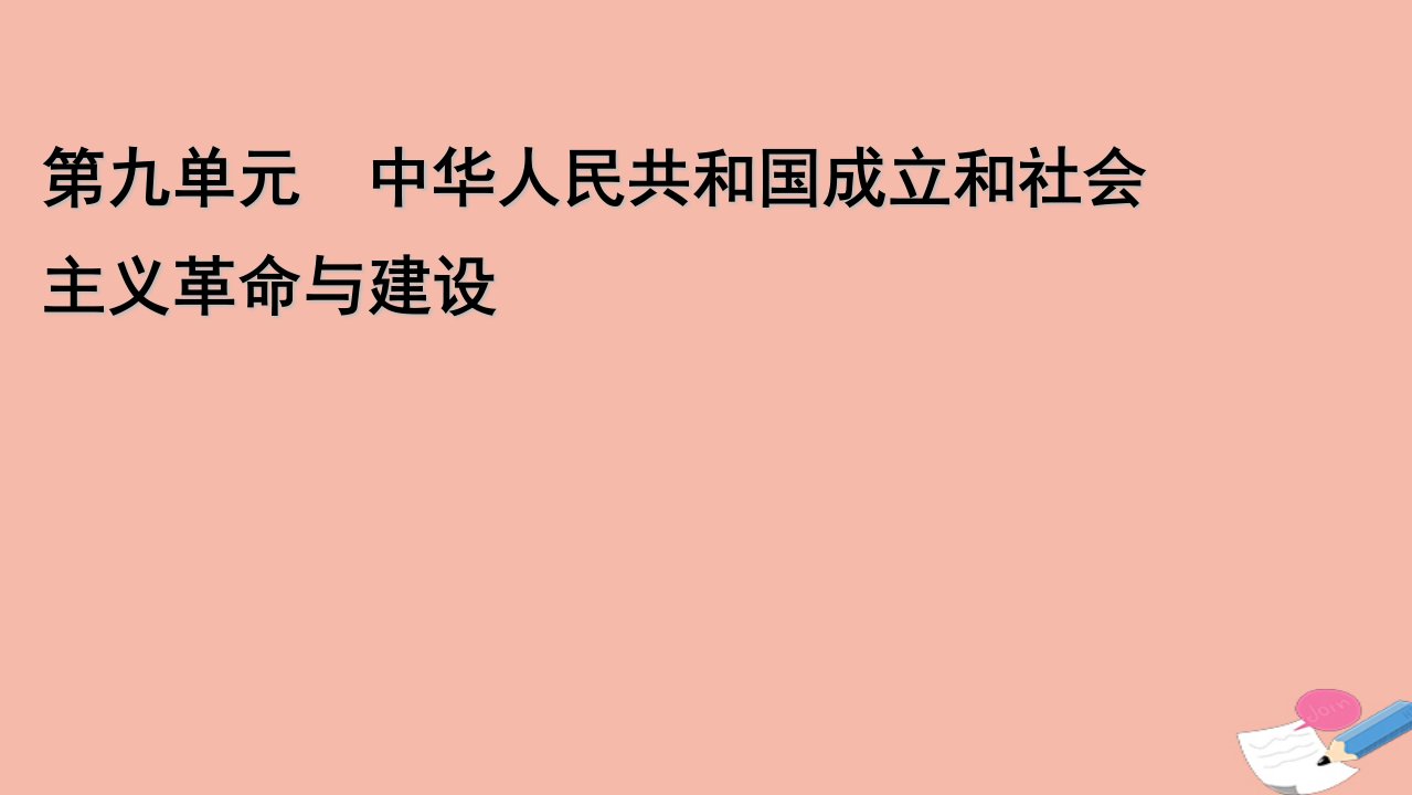 2021_2022学年新教材高中历史第九单元第27课社会主义建设在探索中曲折发展课件新人教版必修中外历史纲要上