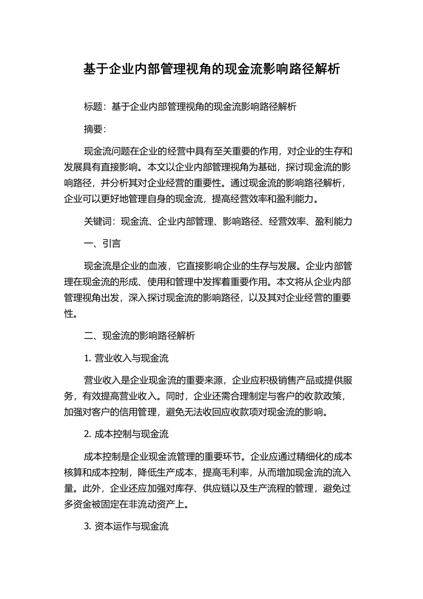 基于企业内部管理视角的现金流影响路径解析