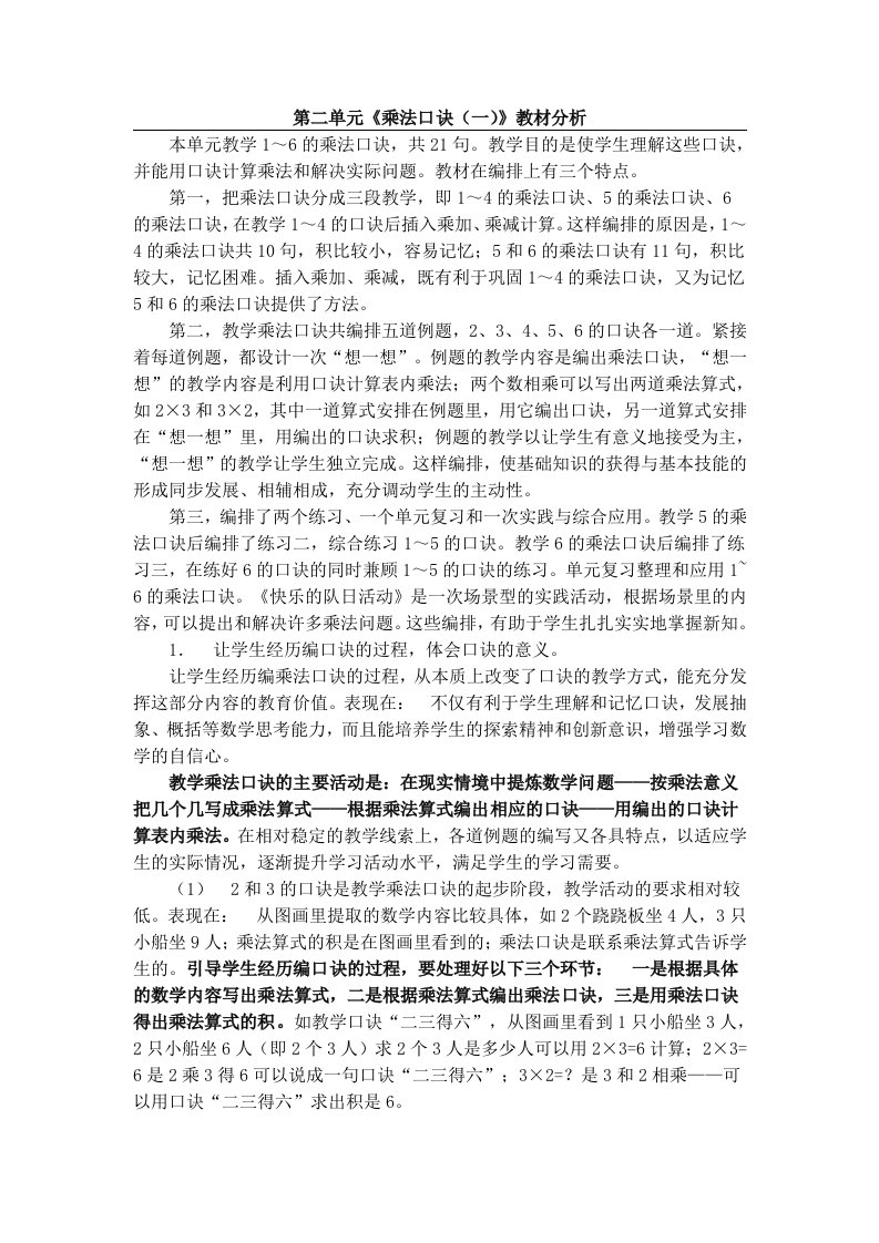 第二单元《乘法口诀(一)》教材分析