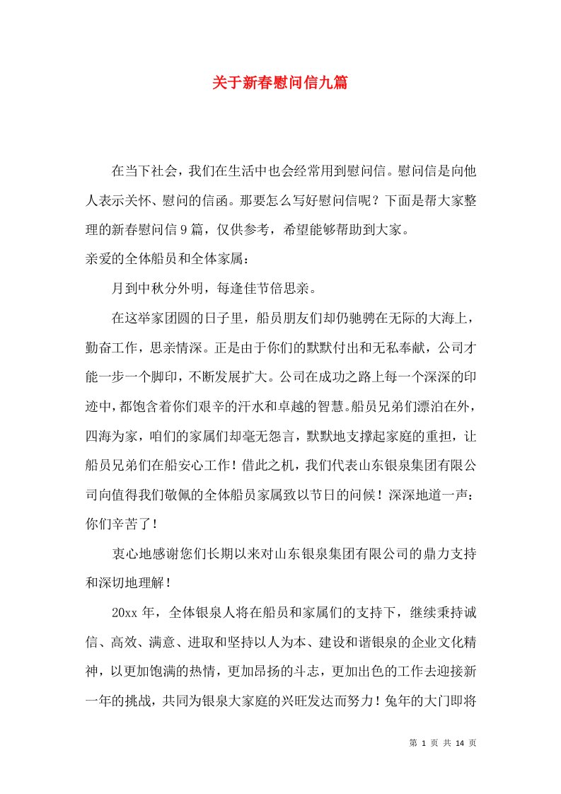 关于新春慰问信九篇