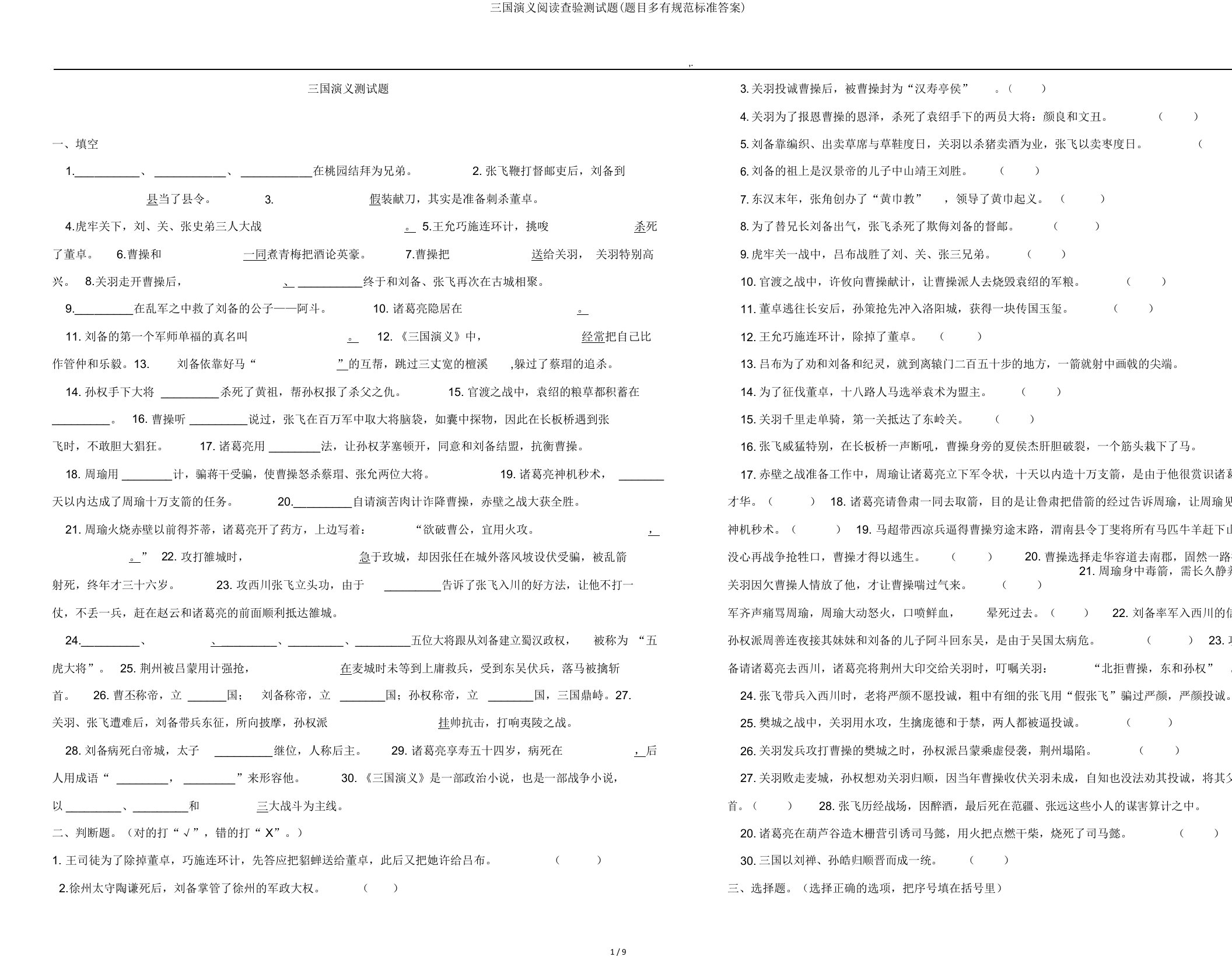 三国演义阅读检验测试题(题目多有规范标准答案)