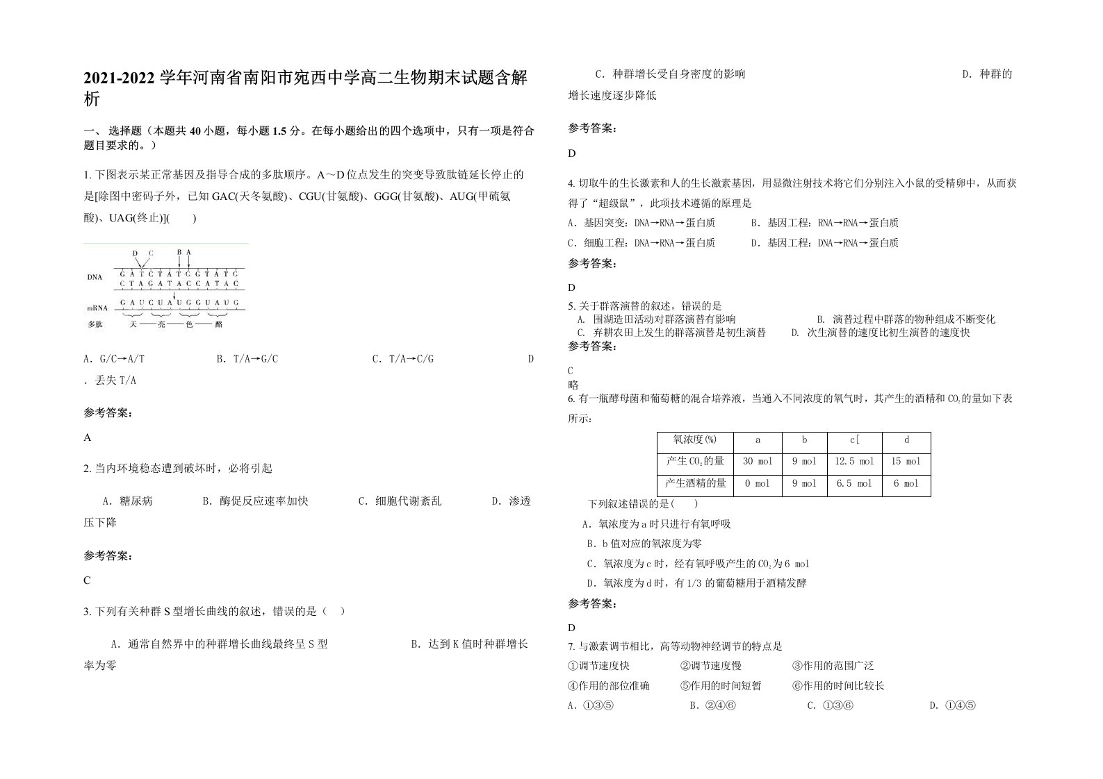 2021-2022学年河南省南阳市宛西中学高二生物期末试题含解析