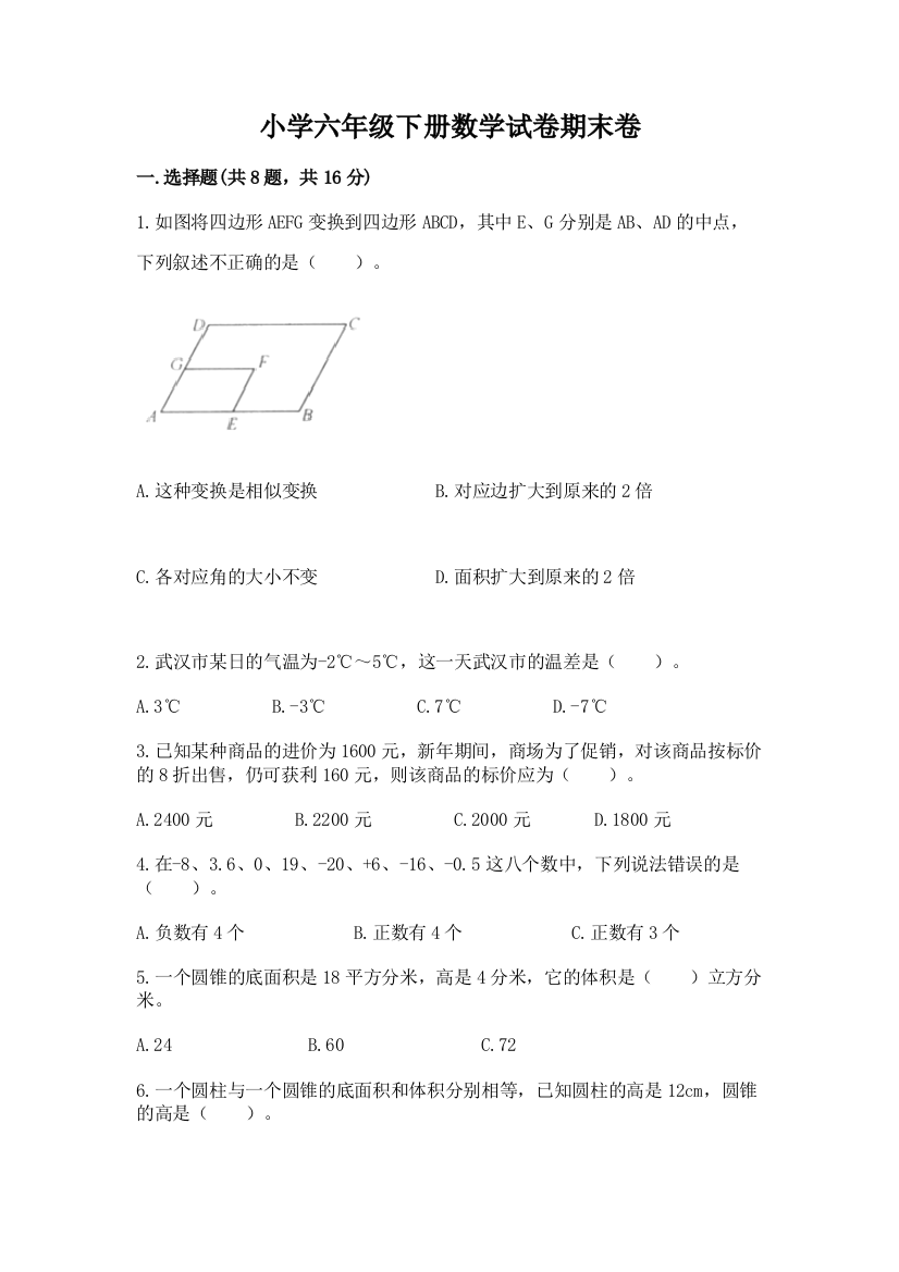 小学六年级下册数学试卷期末卷精品【含答案】