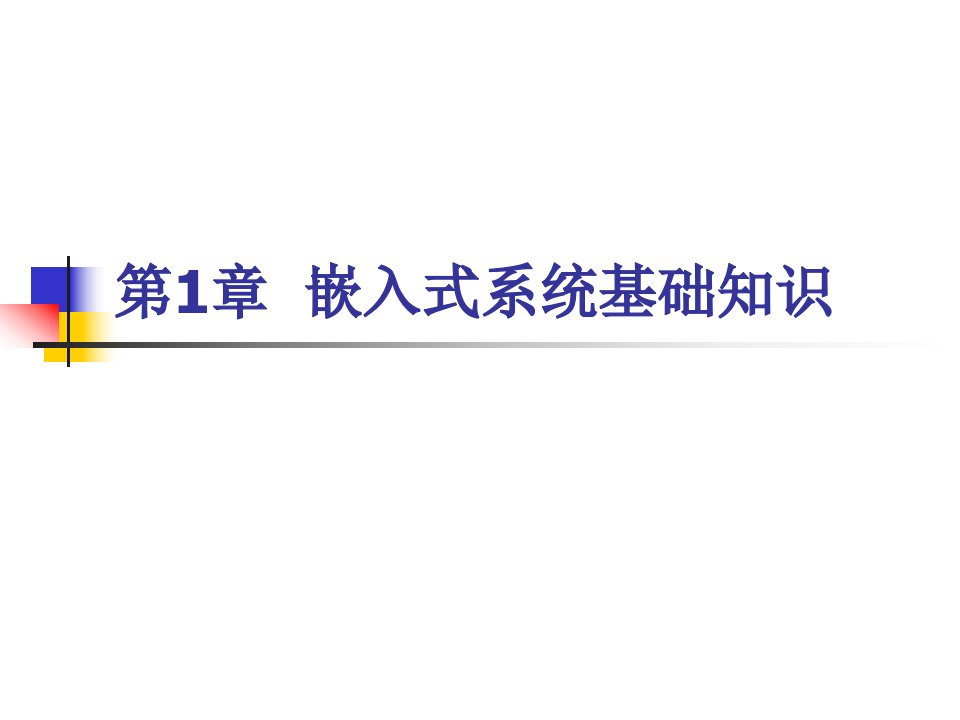 ARM汇编语言程序设计基础课件第1章嵌入式系统基础知识(1)