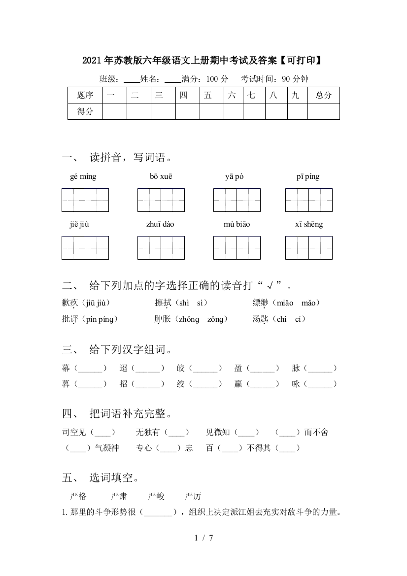 2021年苏教版六年级语文上册期中考试及答案【可打印】