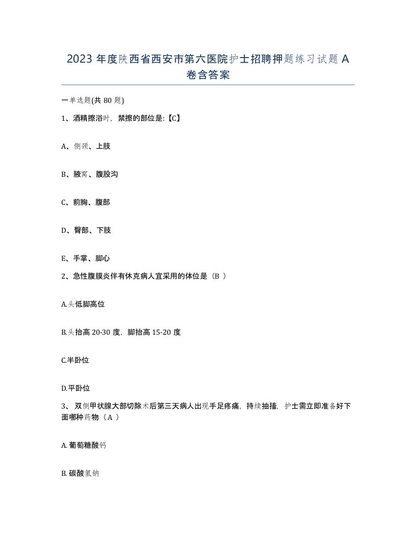 2023年度陕西省西安市第六医院护士招聘押题练习试题A卷含答案