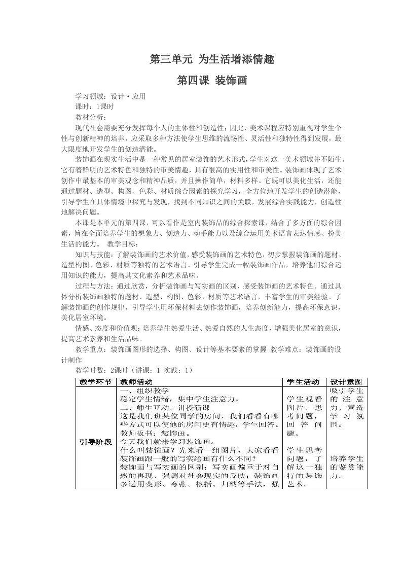 8.人教版八年级下册美术教案第三单元为生活增添情趣第四课装饰画