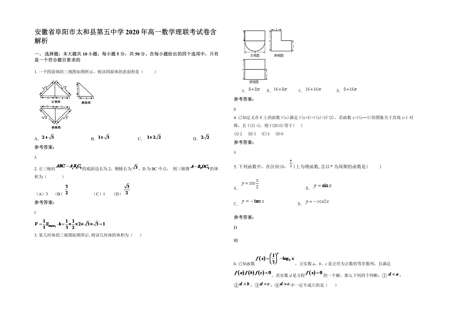 安徽省阜阳市太和县第五中学2020年高一数学理联考试卷含解析