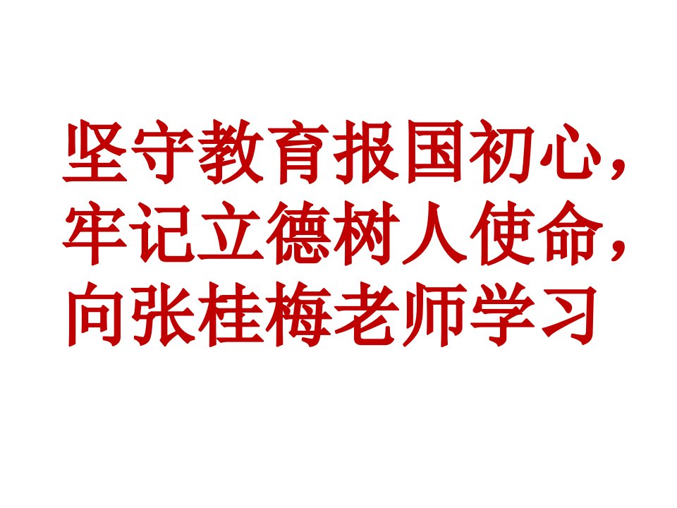 向张桂梅老师学习