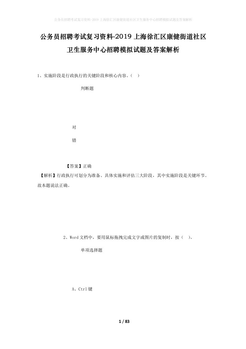 公务员招聘考试复习资料-2019上海徐汇区康健街道社区卫生服务中心招聘模拟试题及答案解析