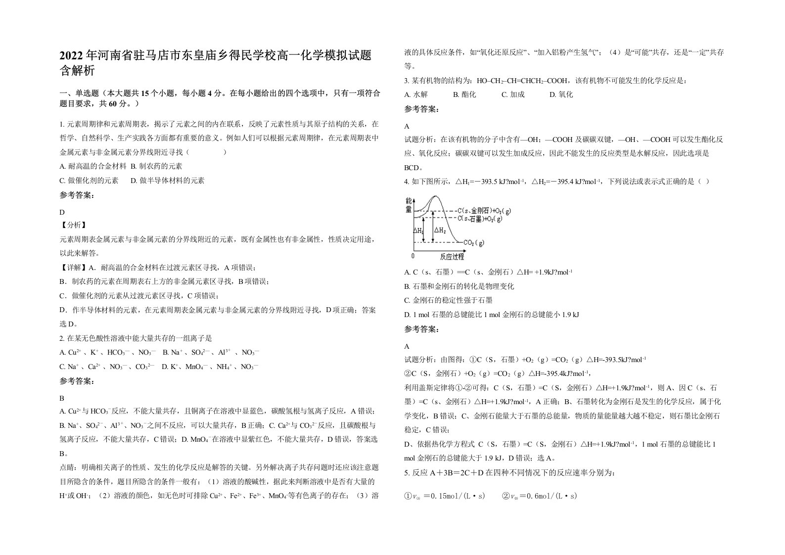 2022年河南省驻马店市东皇庙乡得民学校高一化学模拟试题含解析