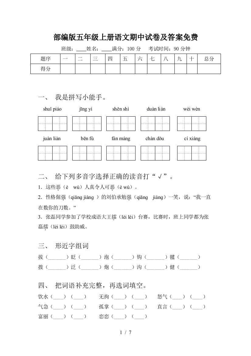 部编版五年级上册语文期中试卷及答案免费