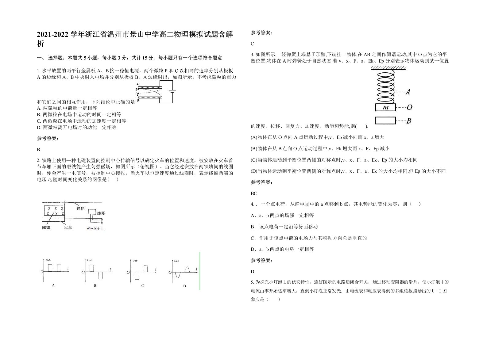 2021-2022学年浙江省温州市景山中学高二物理模拟试题含解析