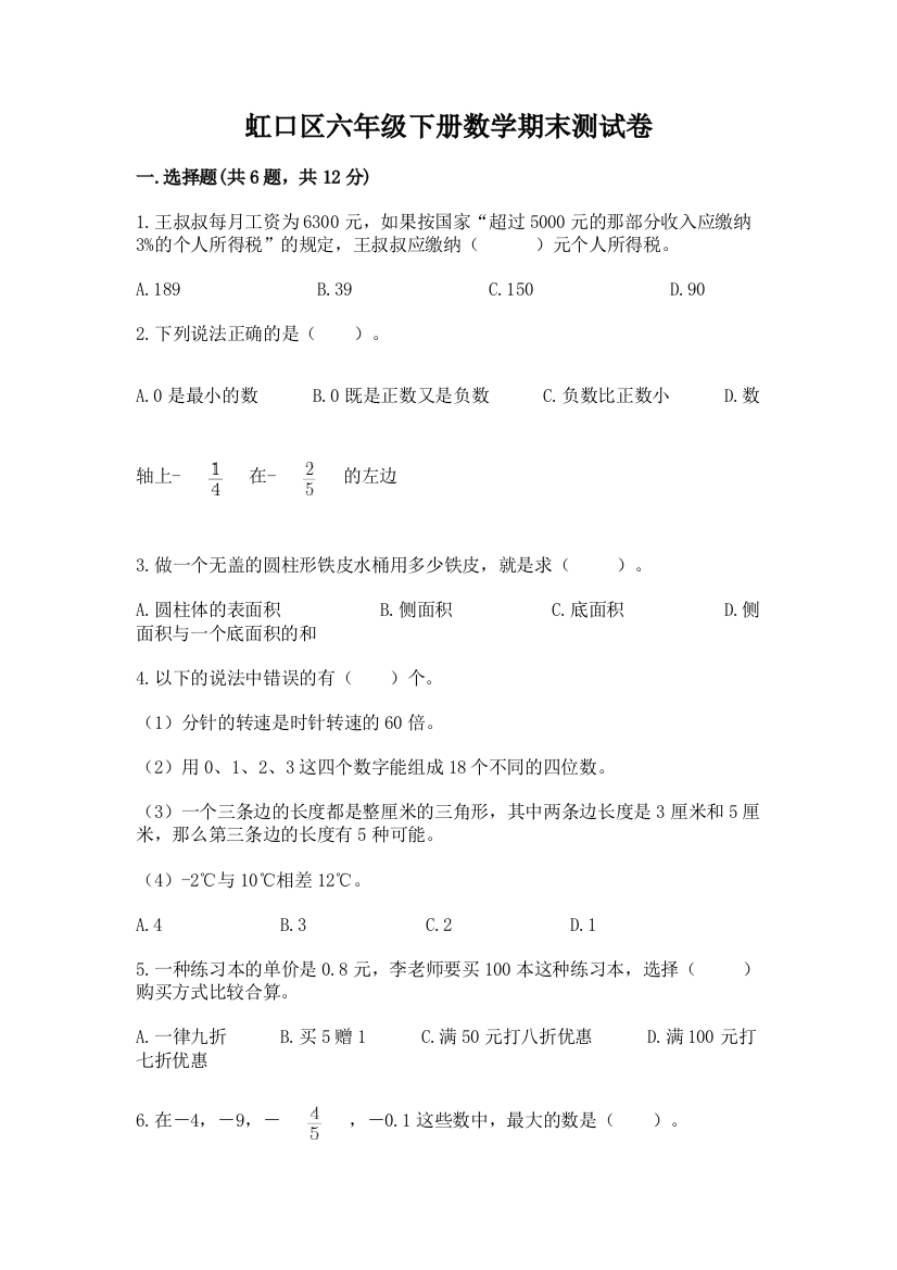 虹口区六年级下册数学期末测试卷及参考答案一套