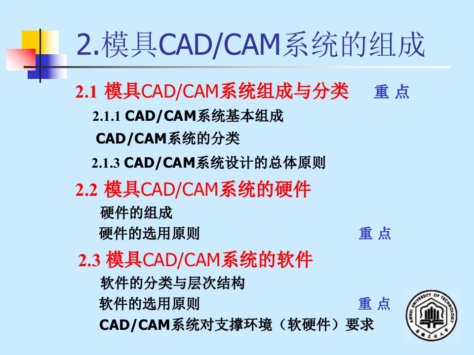 模具CAD与CAM第二章系统