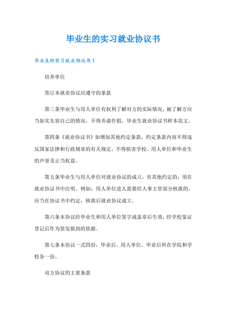 毕业生的实习就业协议书