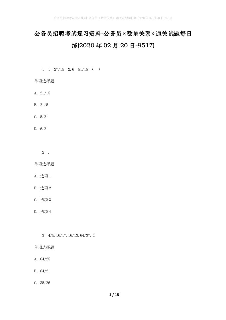 公务员招聘考试复习资料-公务员数量关系通关试题每日练2020年02月20日-9517