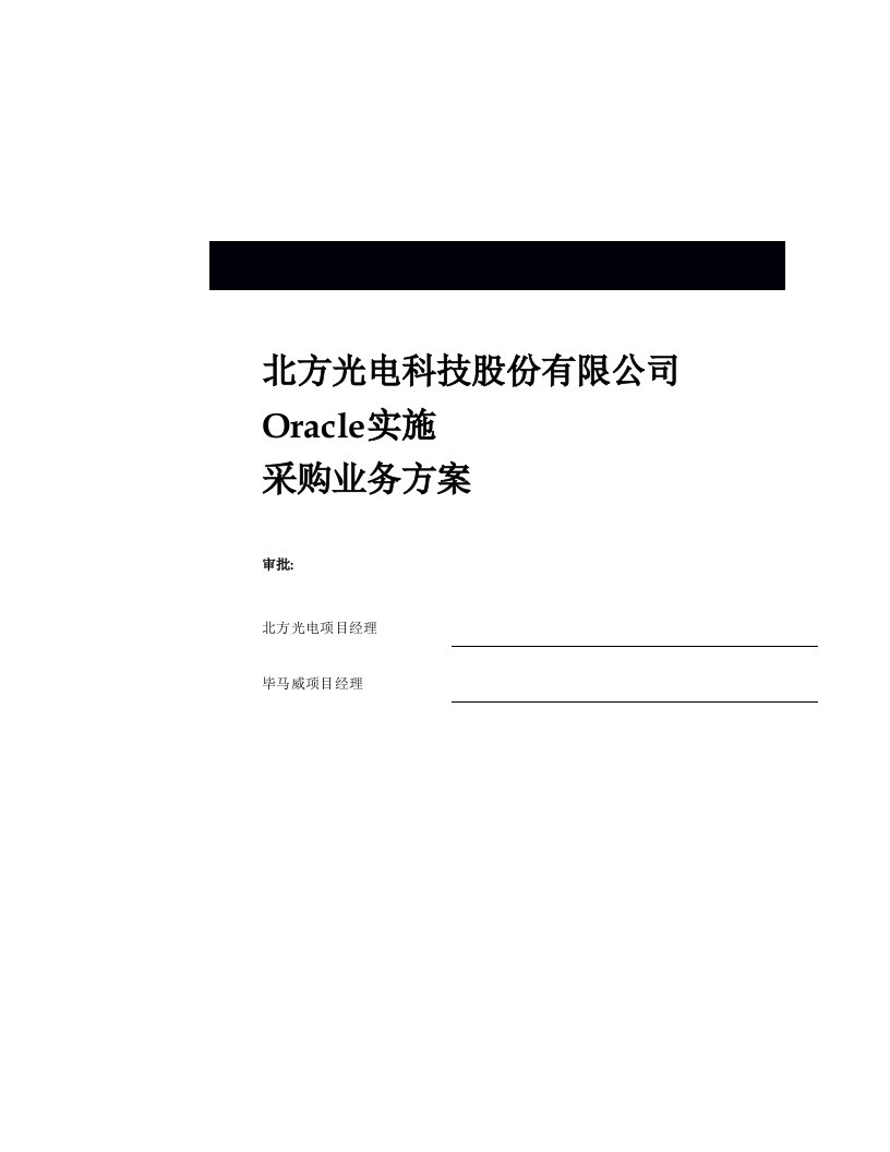 北方光电Oracle实施采购业务方案