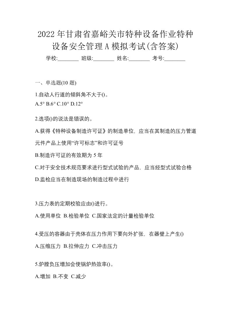 2022年甘肃省嘉峪关市特种设备作业特种设备安全管理A模拟考试含答案