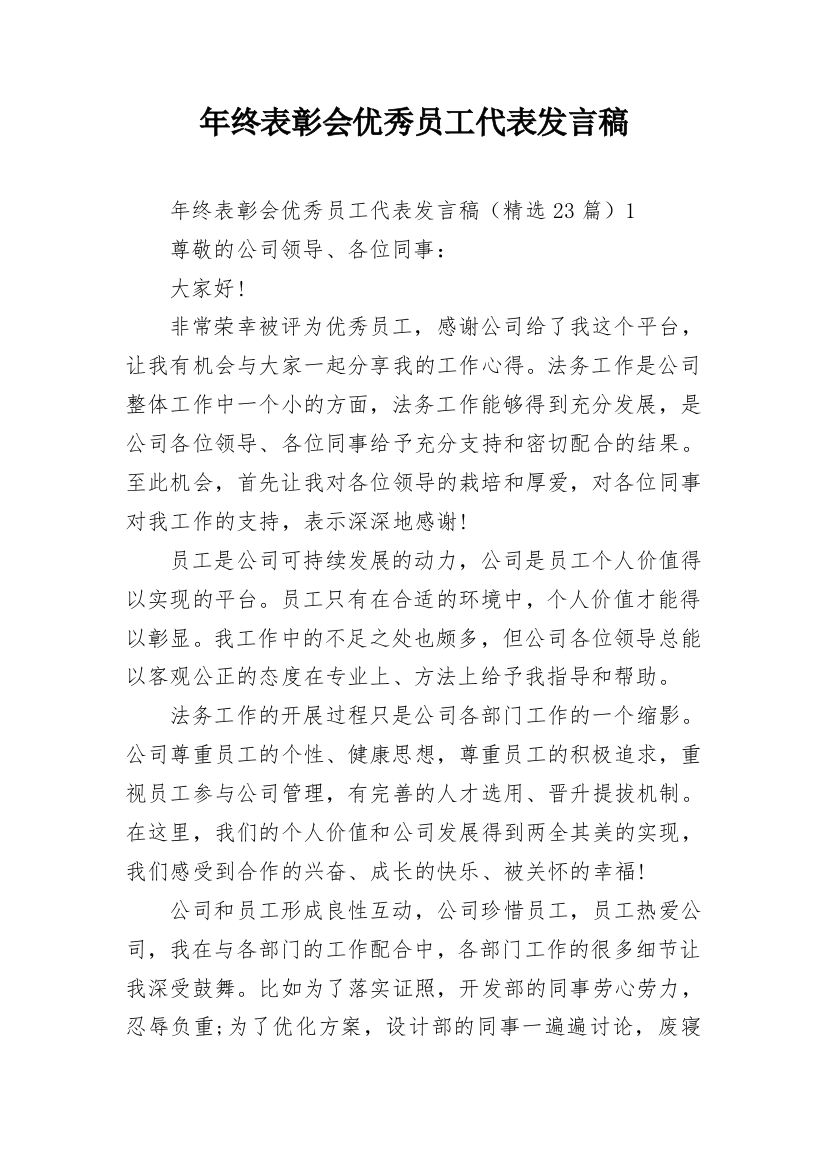 年终表彰会优秀员工代表发言稿