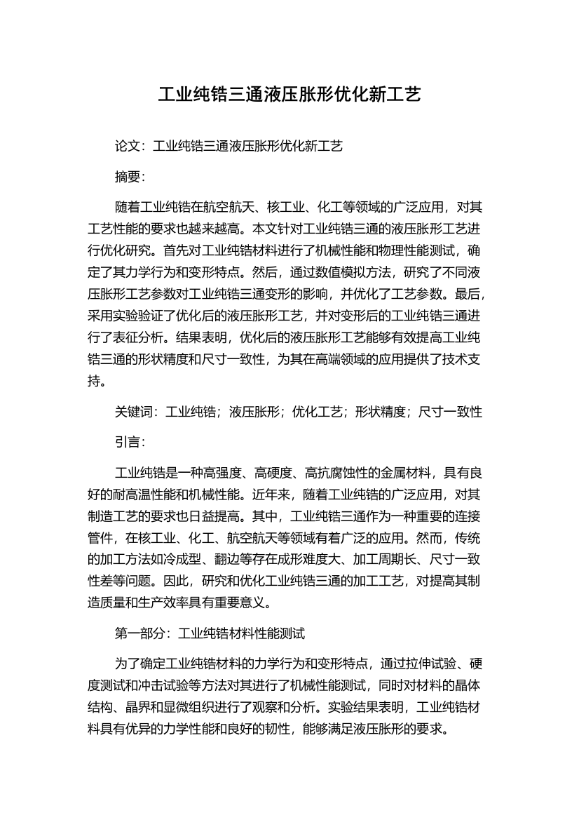 工业纯锆三通液压胀形优化新工艺