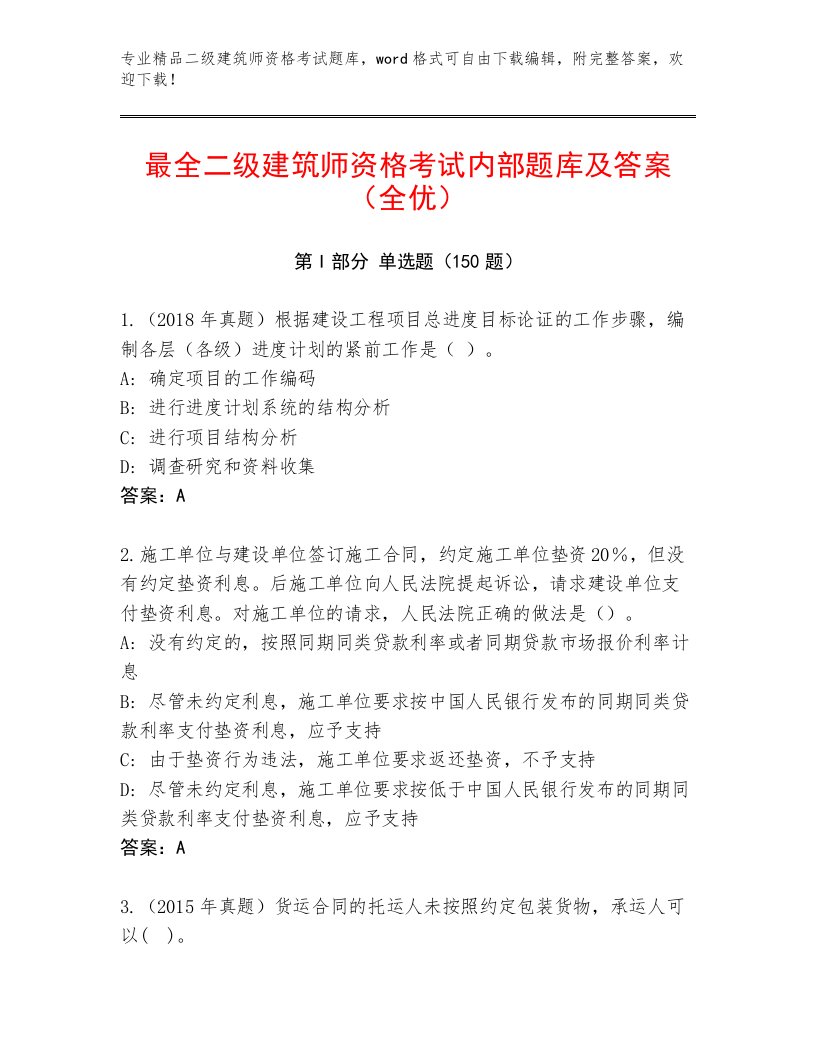 精心整理二级建筑师资格考试精选题库及答案（全国通用）