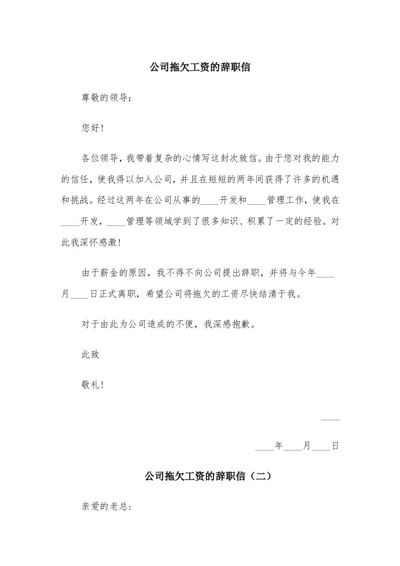 公司拖欠工资的辞职信