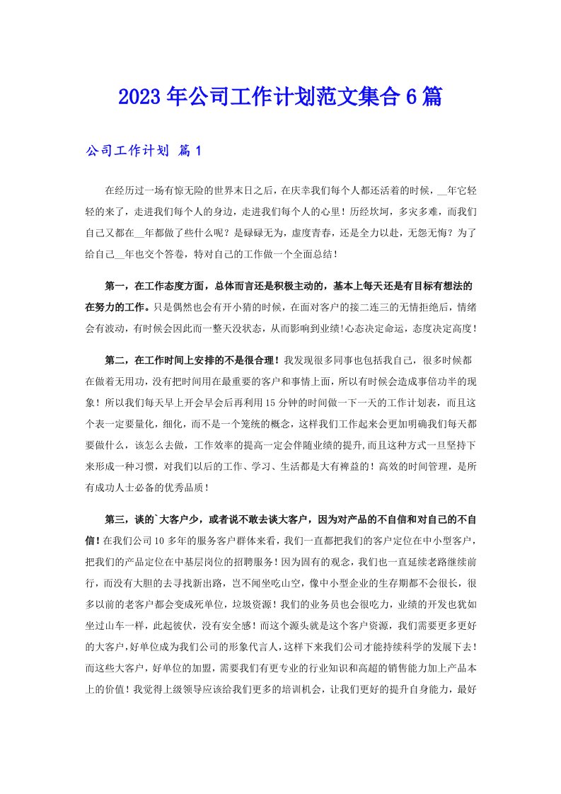 公司工作计划范文集合6篇