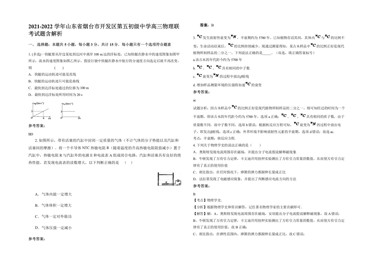 2021-2022学年山东省烟台市开发区第五初级中学高三物理联考试题含解析