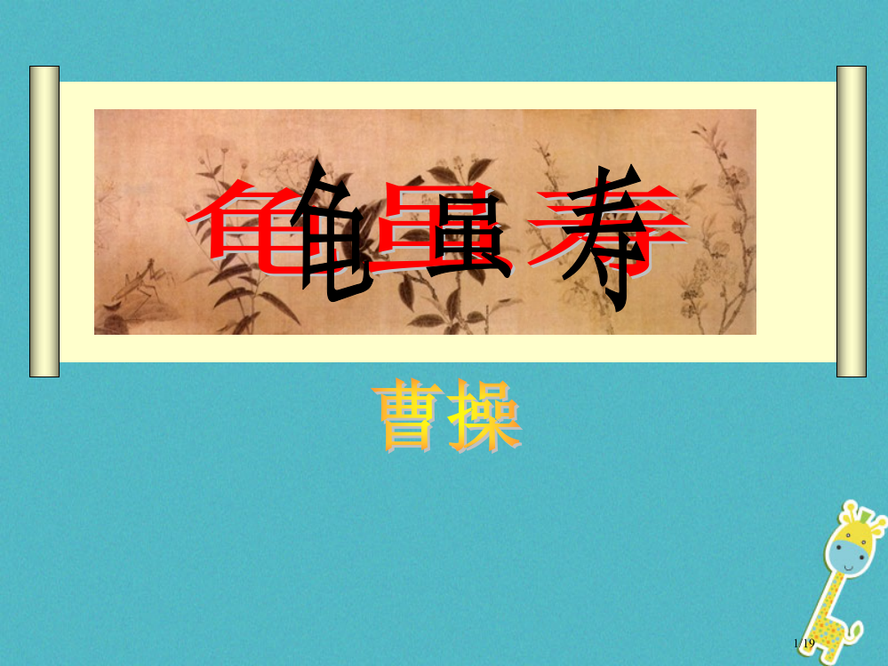 八年级语文上册第一单元一诗歌二首龟虽寿PPT资料省公开课一等奖新名师优质课获奖PPT课件