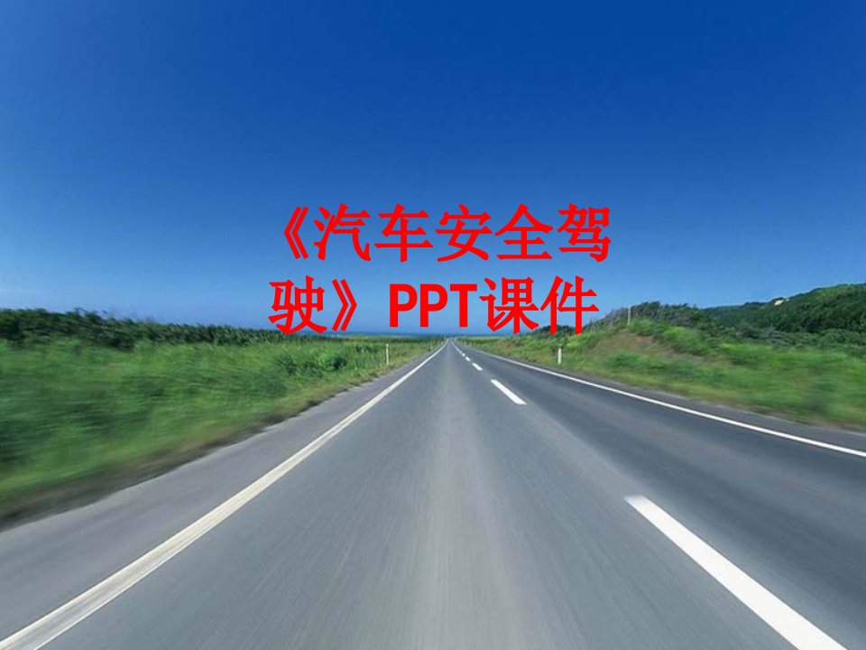 汽车安全驾驶PPT课件-PPT课件