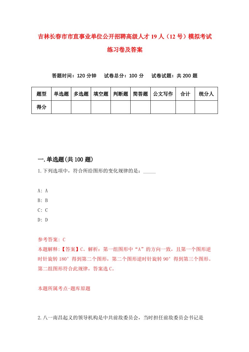 吉林长春市市直事业单位公开招聘高级人才19人12号模拟考试练习卷及答案第5套