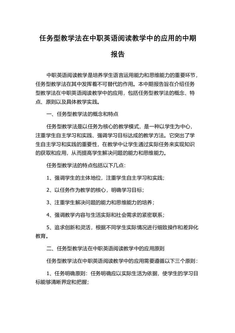 任务型教学法在中职英语阅读教学中的应用的中期报告