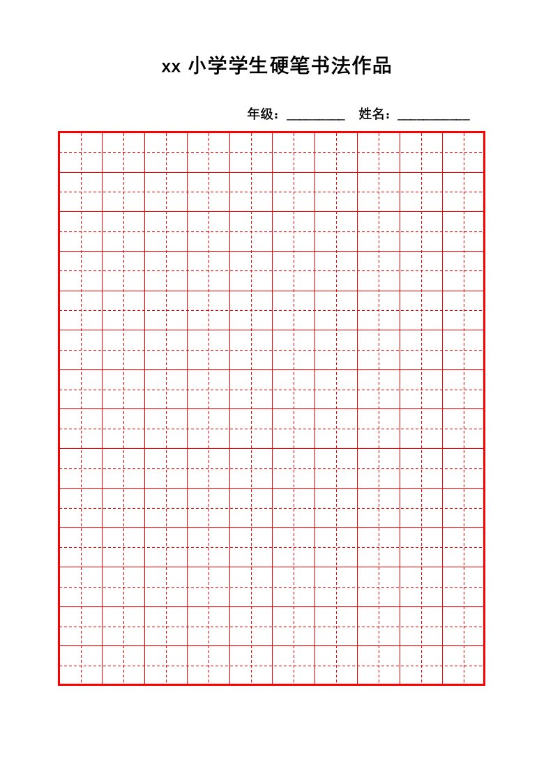 硬笔书法田字格空白用纸