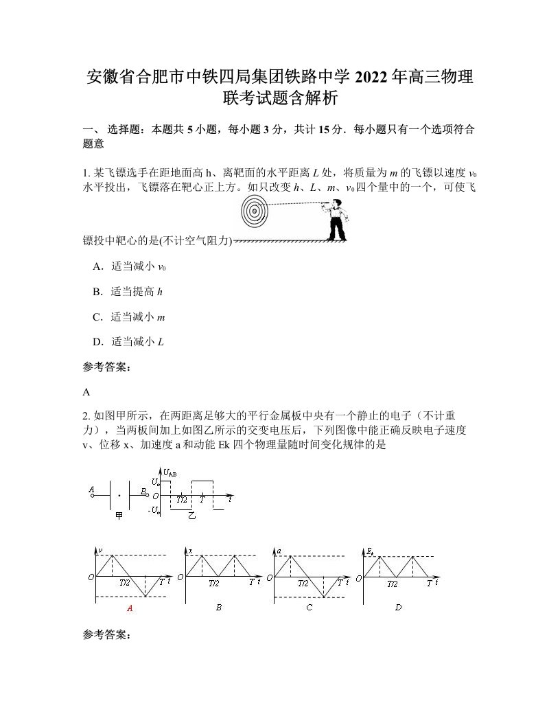 安徽省合肥市中铁四局集团铁路中学2022年高三物理联考试题含解析