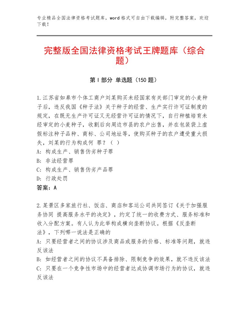 2023年最新全国法律资格考试真题题库及一套完整答案