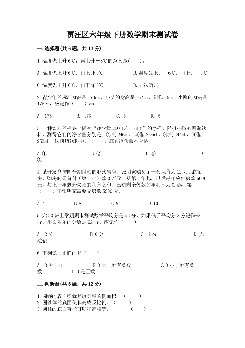 贾汪区六年级下册数学期末测试卷精编答案