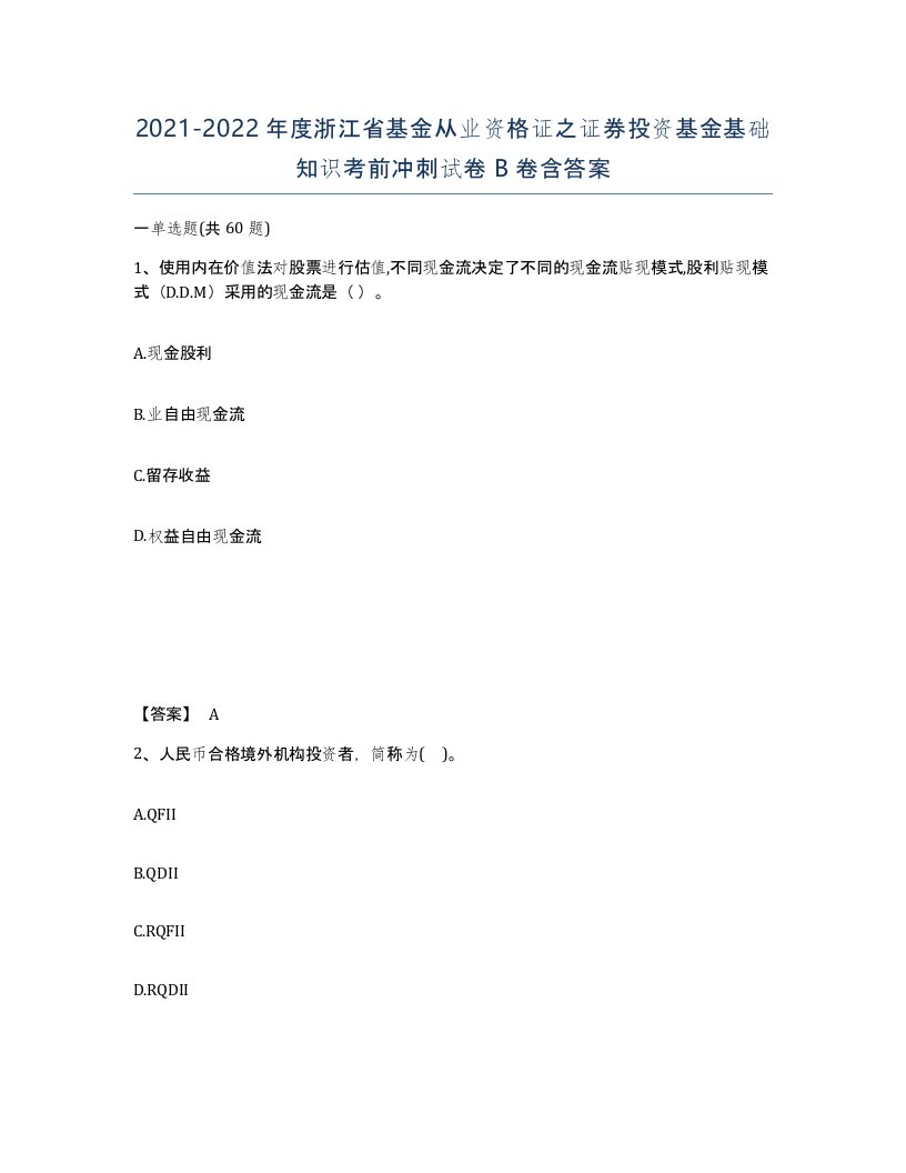 2021-2022年度浙江省基金从业资格证之证券投资基金基础知识考前冲刺试卷B卷含答案