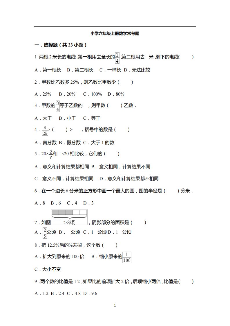 小学六年级上册数学常考题50道