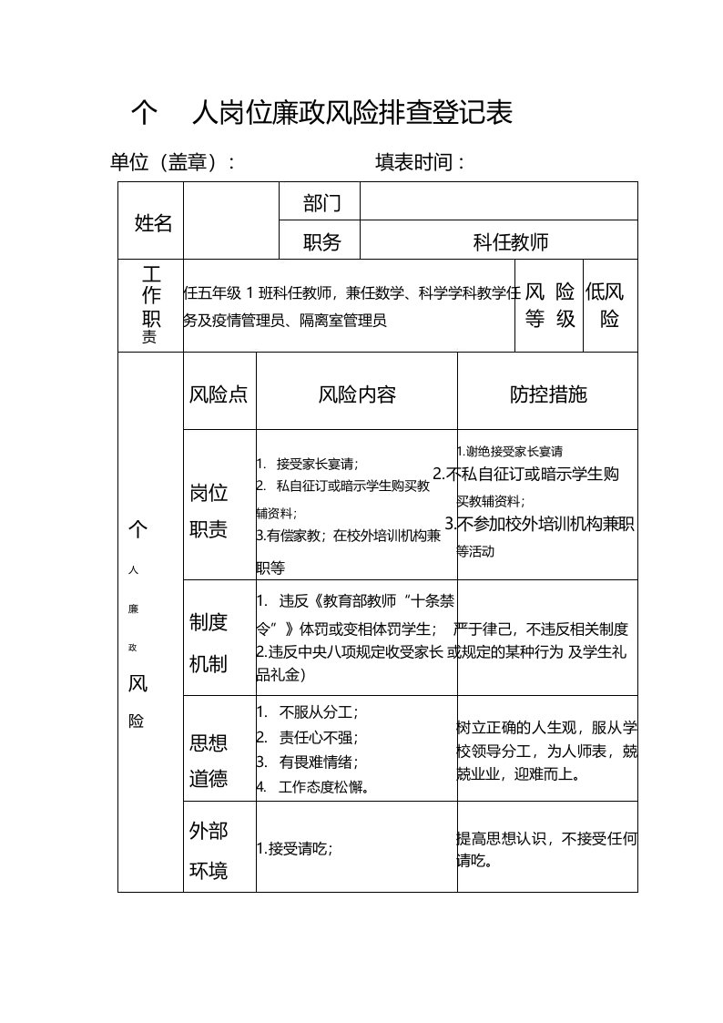 个人岗位廉政风险排查登记表