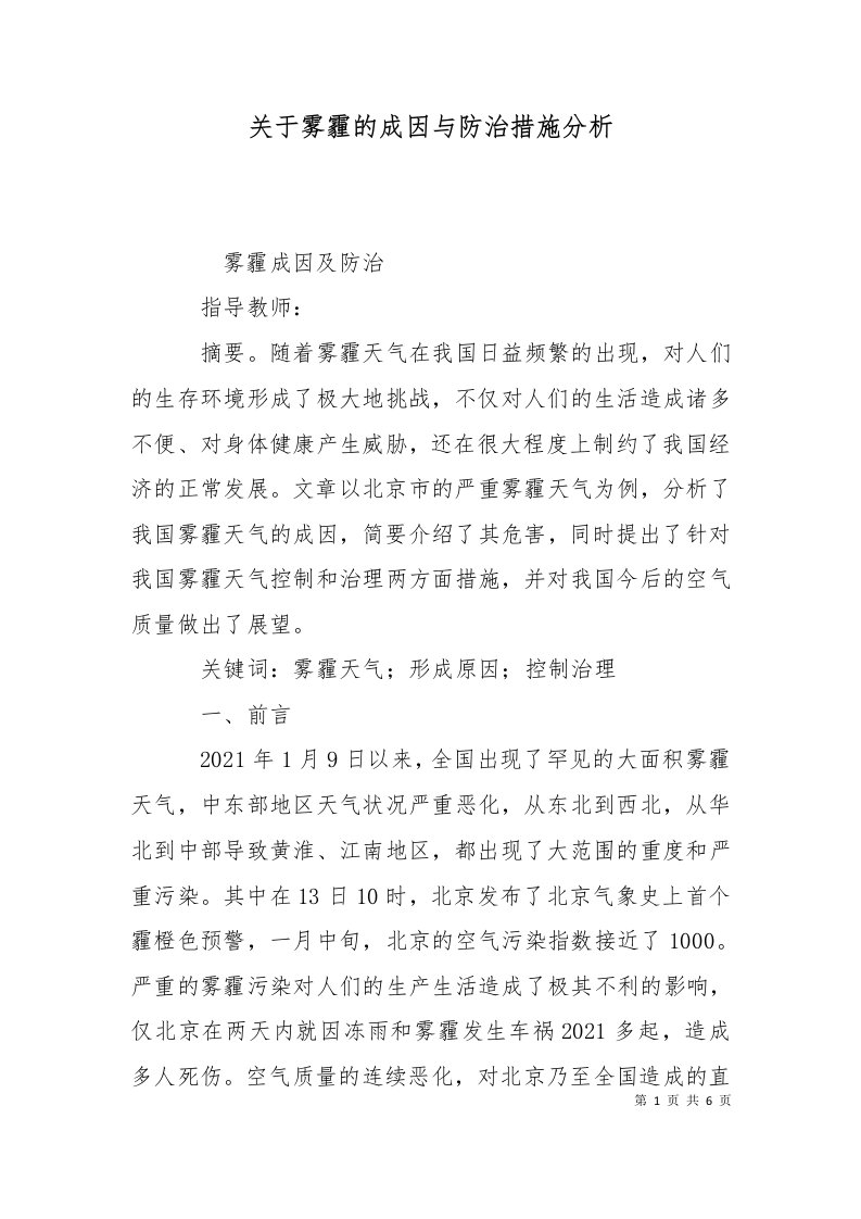 关于雾霾的成因与防治措施分析