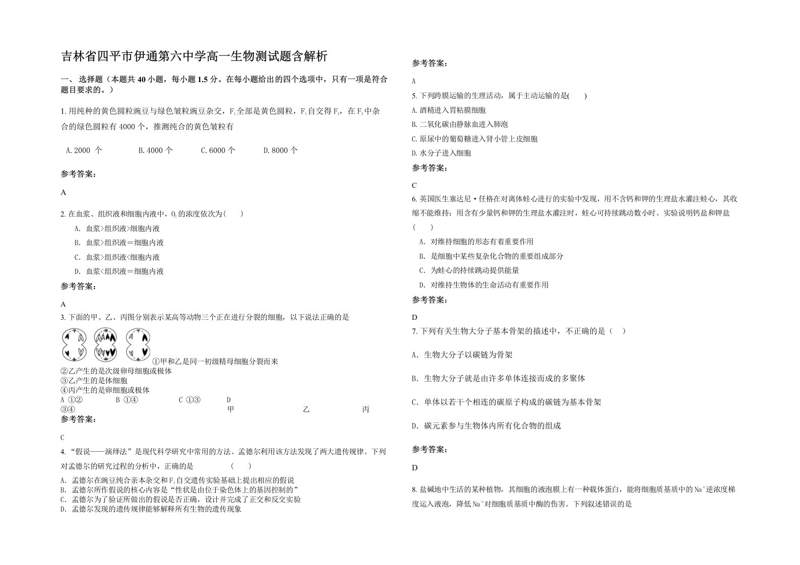 吉林省四平市伊通第六中学高一生物测试题含解析